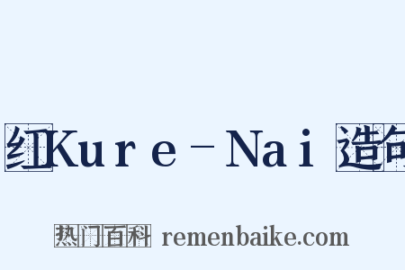 红Kure-Nai造句是什么意思的图片